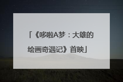 《哆啦A梦：大雄的绘画奇遇记》首映