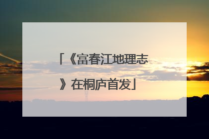 《富春江地理志》在桐庐首发