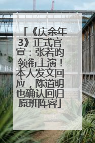 《庆余年3》正式官宣：张若昀领衔主演！本人发文回应，陈道明也确认回归原班阵容
