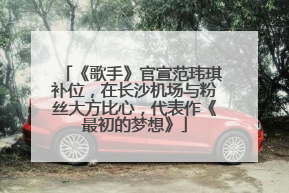 《歌手》官宣范玮琪补位，在长沙机场与粉丝大方比心，代表作《最初的梦想》