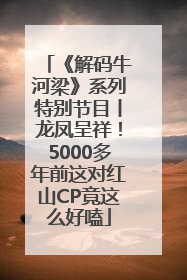 《解码牛河梁》系列特别节目丨龙凤呈祥！5000多年前这对红山CP竟这么好嗑