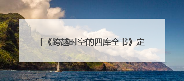 《跨越时空的四库全书》定剪看片会在兰州永登举行