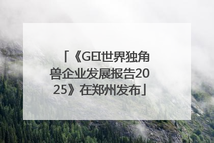 《GEI世界独角兽企业发展报告2025》在郑州发布