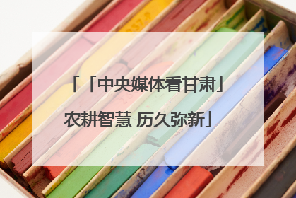 「中央媒体看甘肃」农耕智慧 历久弥新