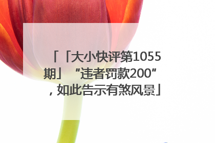 「大小快评第1055期」“违者罚款200”，如此告示有煞风景