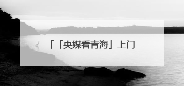 「央媒看青海」上门回收、补贴加码 青海农机报废“加速跑”