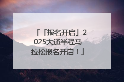 「报名开启」2025大通半程马拉松报名开启！