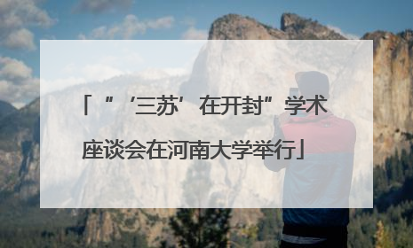 “‘三苏’在开封”学术座谈会在河南大学举行