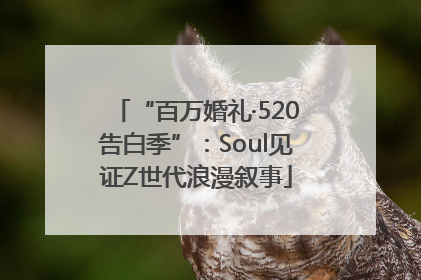 “百万婚礼·520告白季”：Soul见证Z世代浪漫叙事
