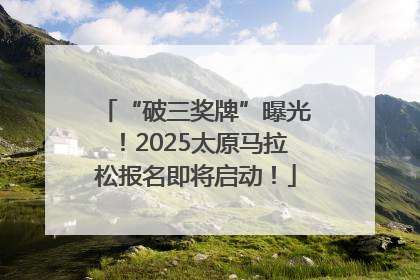 “破三奖牌”曝光！2025太原马拉松报名即将启动！