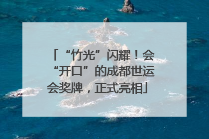 “竹光”闪耀！会“开口”的成都世运会奖牌，正式亮相