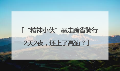 “精神小伙”暴走跨省骑行2天2夜，还上了高速？