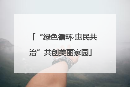 “绿色循环·惠民共治”共创美丽家园