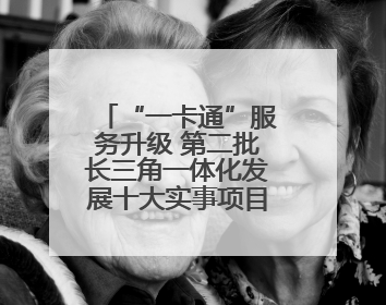 “一卡通”服务升级 第二批长三角一体化发展十大实事项目发布