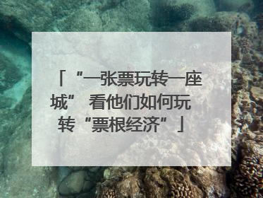 “一张票玩转一座城” 看他们如何玩转“票根经济”