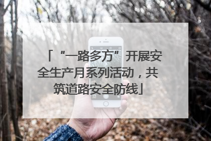 “一路多方”开展安全生产月系列活动，共筑道路安全防线