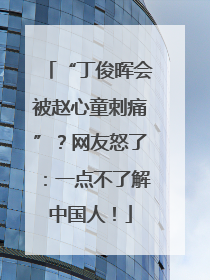 “丁俊晖会被赵心童刺痛”？网友怒了：一点不了解中国人！