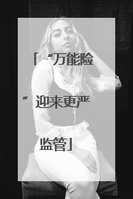 “万能险”迎来更严监管