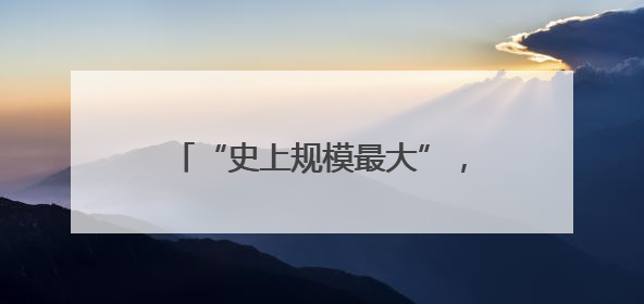 “史上规模最大”，埃尔多安：向印尼出口48架第五代战机