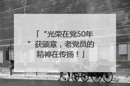 “光荣在党50年”获颁章，老党员的精神在传扬！