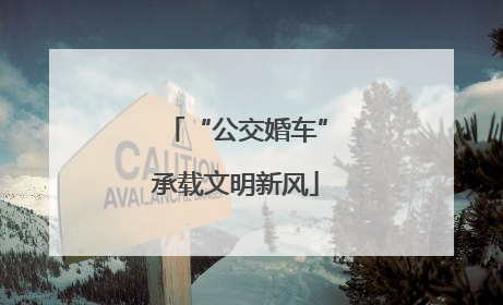 “公交婚车”承载文明新风