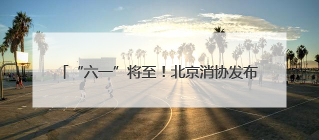 “六一”将至！北京消协发布50辆儿童推车测试结果→