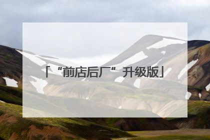 “前店后厂”升级版