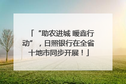 “助农进城 暖鑫行动”，日照银行在全省十地市同步开展！
