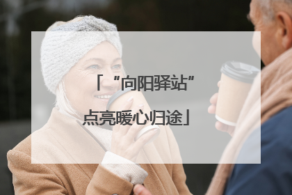“向阳驿站”点亮暖心归途