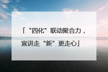 “四化”联动聚合力，宣讲走“新”更走心