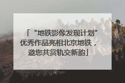 “地铁影像发现计划”优秀作品亮相北京地铁，邀您共赏轨交新韵