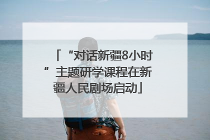 “对话新疆8小时”主题研学课程在新疆人民剧场启动