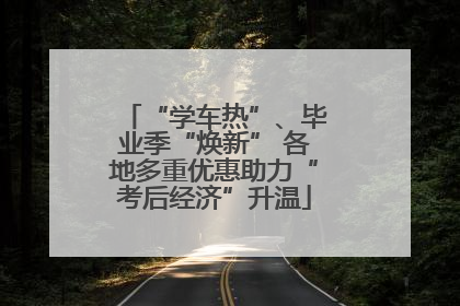 “学车热”、毕业季“焕新” 各地多重优惠助力“考后经济”升温
