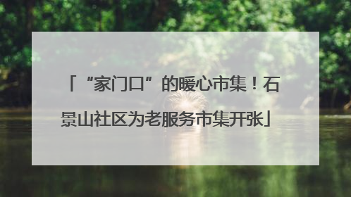 “家门口”的暖心市集！石景山社区为老服务市集开张