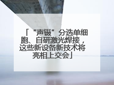 “声镊”分选单细胞、自研激光焊接，这些新设备新技术将亮相上交会