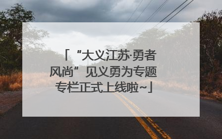 “大义江苏·勇者风尚”见义勇为专题专栏正式上线啦~