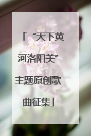 “天下黄河洛阳美”主题原创歌曲征集