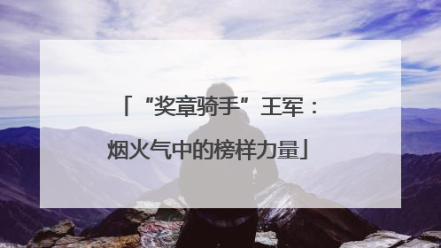 “奖章骑手”王军：烟火气中的榜样力量