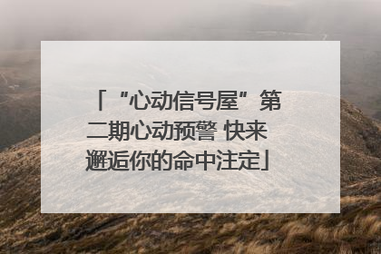 “心动信号屋”第二期心动预警 快来邂逅你的命中注定
