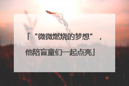 “微微燃烧的梦想”，他陪盲童们一起点亮