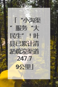 “小沟渠”服务“大民生”！叶县已累计清淤疏浚渠道247.79公里