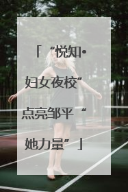“悦知•妇女夜校”点亮邹平“她力量”