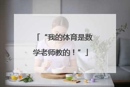 “我的体育是数学老师教的！”