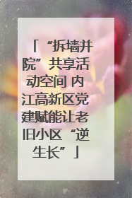 “拆墙并院”共享活动空间 内江高新区党建赋能让老旧小区“逆生长”