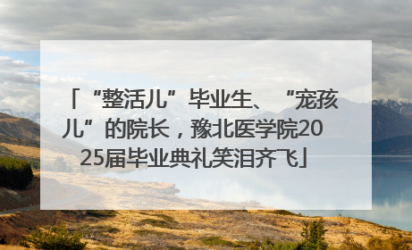 “整活儿”毕业生、“宠孩儿”的院长，豫北医学院2025届毕业典礼笑泪齐飞