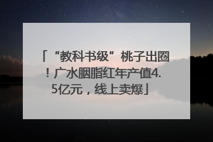 “教科书级”桃子出圈！广水胭脂红年产值4.5亿元，线上卖爆