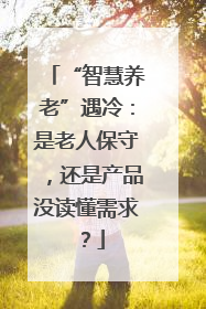 “智慧养老”遇冷：是老人保守，还是产品没读懂需求？