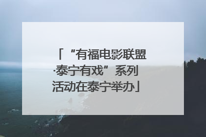 “有福电影联盟·泰宁有戏”系列活动在泰宁举办