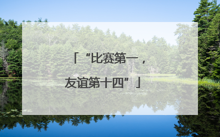“比赛第一，友谊第十四”