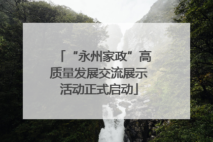 “永州家政”高质量发展交流展示活动正式启动